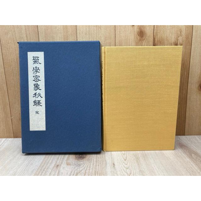 気学密象秘録　増補版 気学密象秘録 増補版(佐藤六龍) / 鴨書店 / 古本、中古本、古書籍の