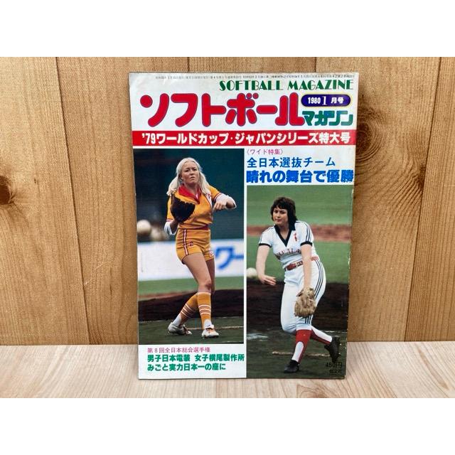 ソフトボールマガジン 1980/1月号／恒文社 : 太田書店 ヤフー店 - 通販