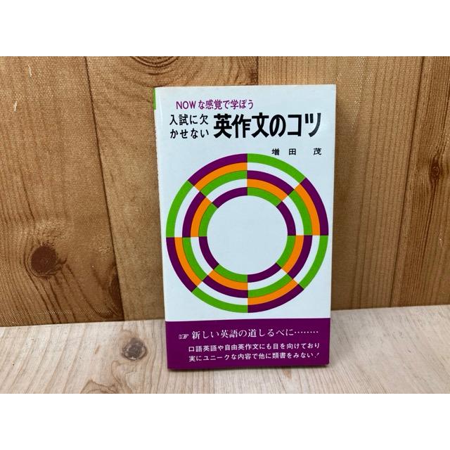 入試に欠かせない　英作文のコツ 入試に欠かせない 英作文のコツ／増田茂／研文書院 : 太田書店 ヤフー