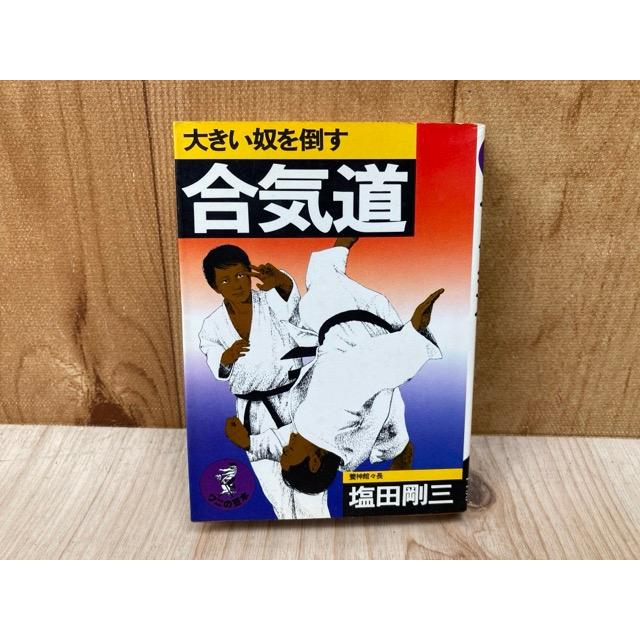 大きい奴を倒す 合気道 ワニの豆本 塩田剛三 養神館 合気道 大きい奴を倒す／塩田剛三／KKベストセラーズ : 太田書店