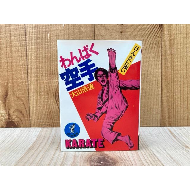 わんぱく空手 けんかに強い （ワニの豆本）／大山倍達／KKベストセラー