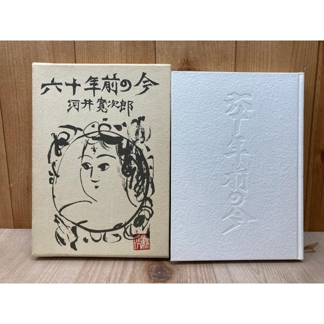 六十年前の今／河井寛次郎／東峰書房 : 太田書店 ヤフー店 - 通販