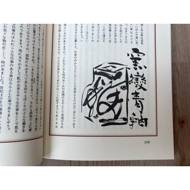 六十年前の今／河井寛次郎／東峰書房 : 太田書店 ヤフー店 - 通販 