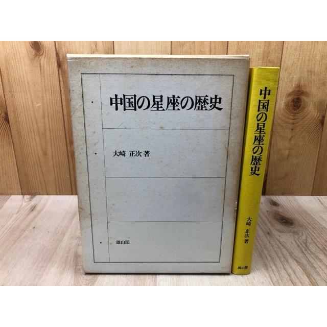 中国の星座の歴史／大崎正次／雄山閣出版 : 太田書店 ヤフー店 - 通販