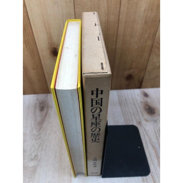 中国の星座の歴史／大崎正次／雄山閣出版 : 太田書店 ヤフー店 - 通販