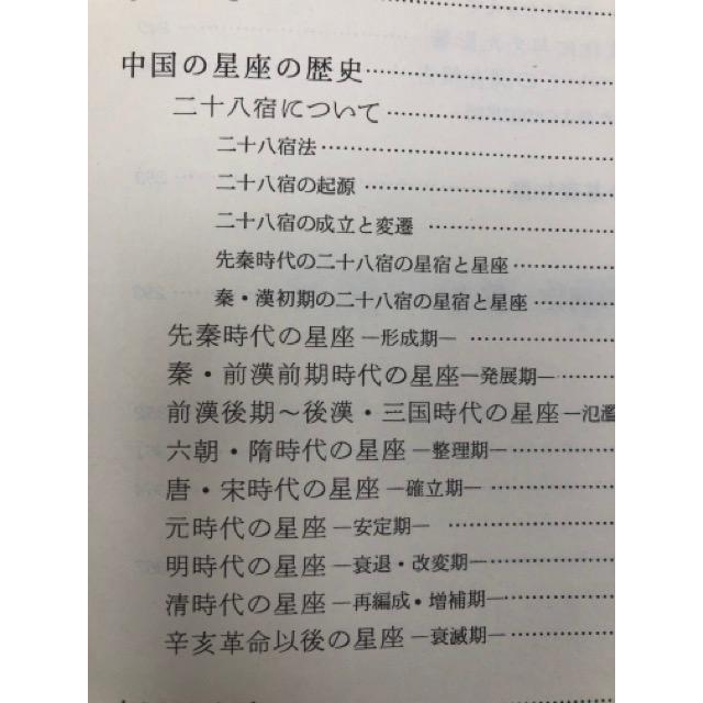 中国の星座の歴史／大崎正次／雄山閣出版 : 太田書店 ヤフー店 - 通販