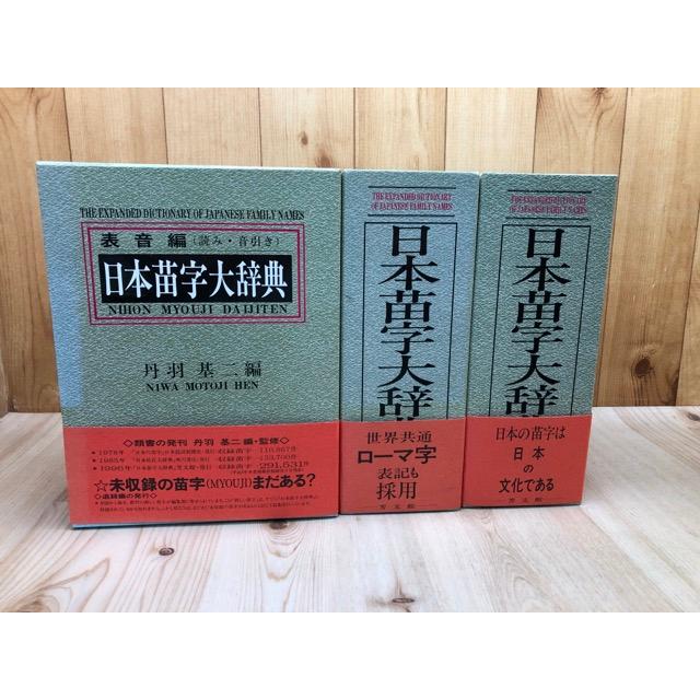 日本苗字大辞典 全3冊揃【表音編/表記編 A/表記編 Z】／丹羽基二編