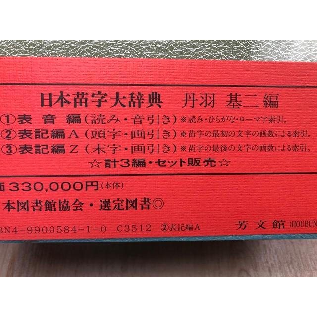 日本苗字大辞典 全3冊揃【表音編/表記編 A/表記編 Z】／丹羽基二編