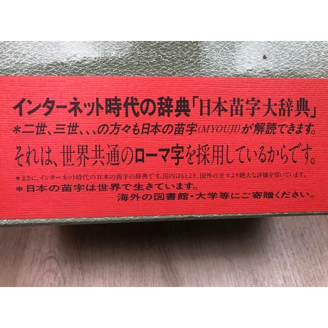 日本苗字大辞典 全3冊揃【表音編/表記編 A/表記編 Z】／丹羽基二編