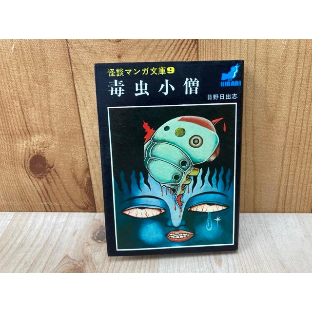 毒虫小僧 怪談マンガ文庫9／日野日出志／ひばり書房 : 太田書店 ヤフー