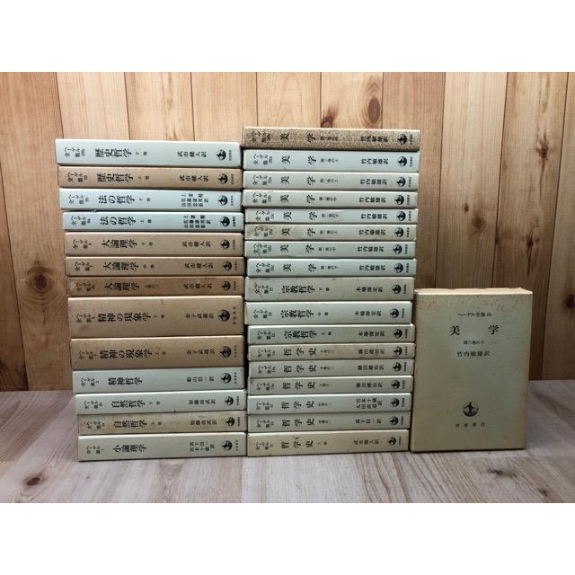 ヘーゲル全集 31冊【全32冊内6a 大論理学上巻1のみ欠】／ヘーゲル