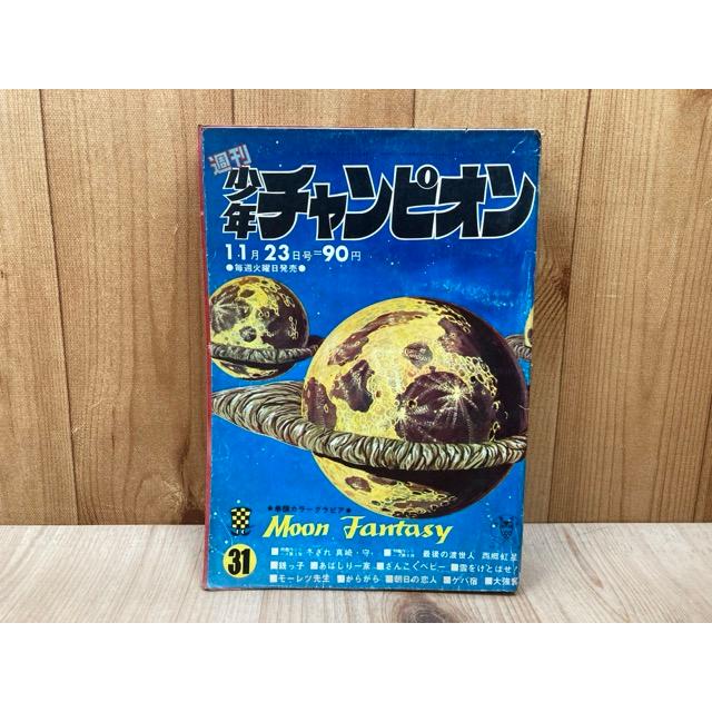 週刊 少年チャンピオン 1970年11月23日 No.31／秋田書店 : 太田書店