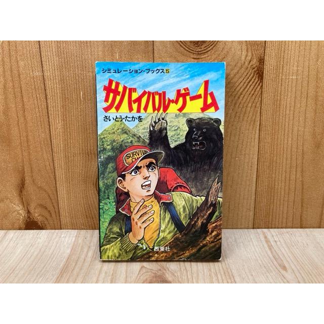 サバイバル・ゲーム シミュレーション・ブックス5／さいとう・たかを