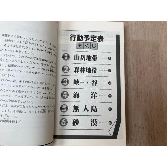 サバイバル・ゲーム シミュレーション・ブックス5／さいとう・たかを 
