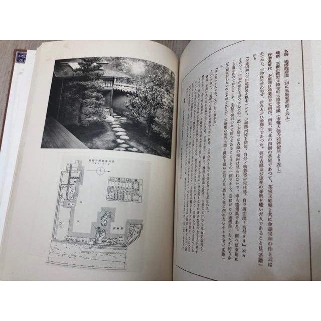 庭園 京都美術大観 巻弐／中野楚渓 撮影/重森三玲 解説／高山堂 : 太田