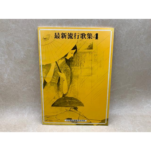 最新流行歌集4／大正琴全国普及会本部／【送料350円】｜books-ohta-y