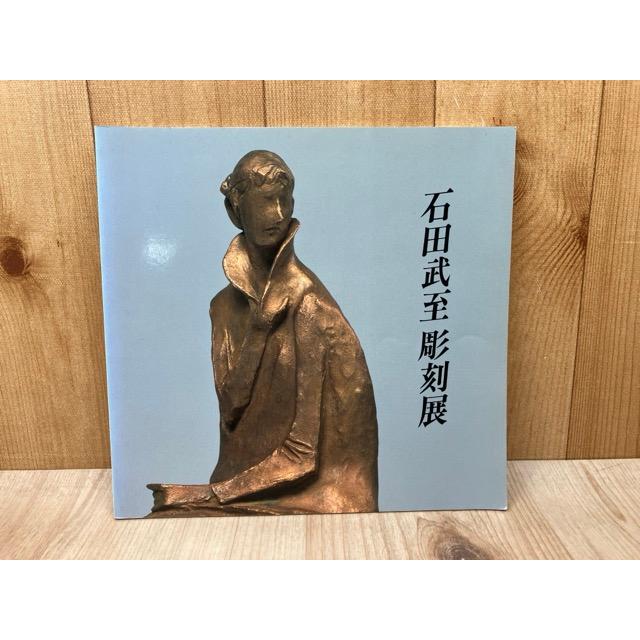 石田武至彫刻展 : 太田書店 ヤフー店 - 通販 - Yahoo!ショッピング