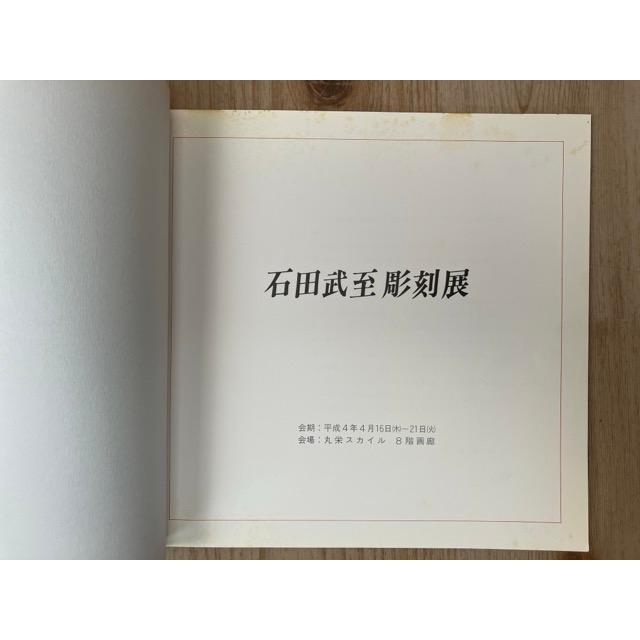 彫刻 裸婦像 石田武至 作 「蘭」木箱付 石田武至彫刻展 : 太田書店
