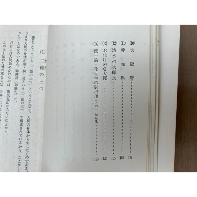 天理 教話集 天理解説（正解）／ほんみち代表 竹内良一／ : 太田書店