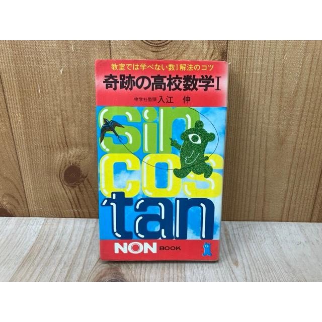 奇跡の高校数学1／入江伸／祥伝社 : 太田書店 ヤフー店 - 通販 - Yahoo