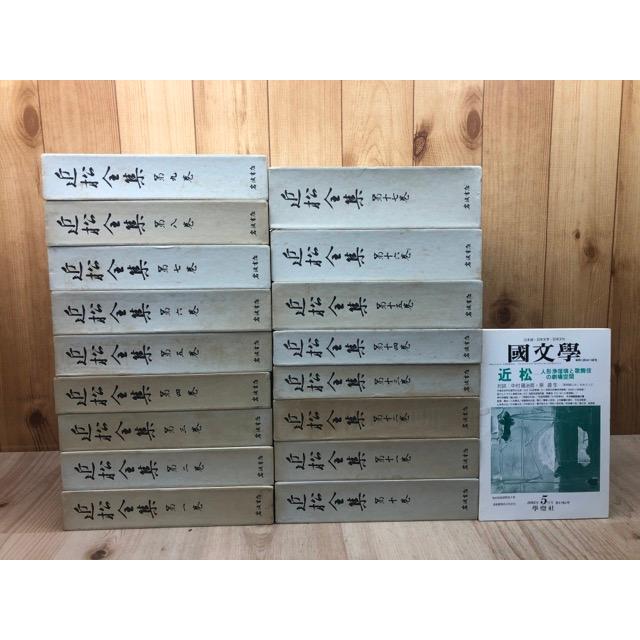 近松全集 全17巻セット 岩波書店 近松全集 本巻全17巻全20冊揃（補遺欠）+1(国文学/人形浄瑠璃と歌舞伎