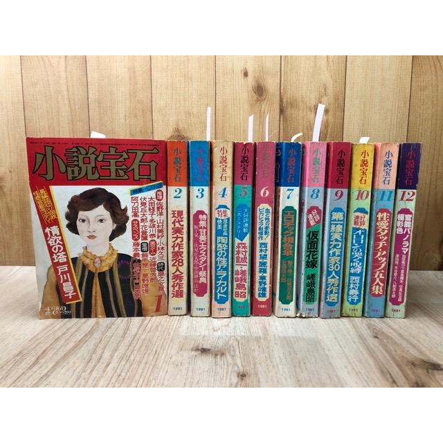 小説 宝石 1981年12冊揃／戸川昌子・富島健夫・田中小実昌・川上宗薫