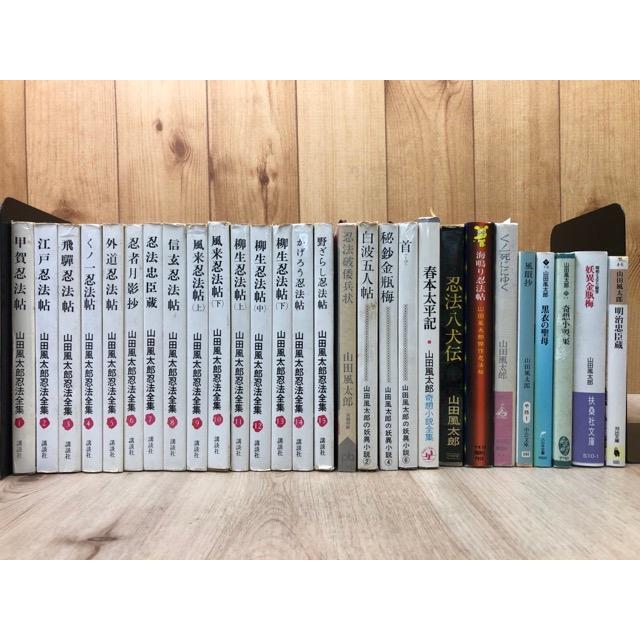 山田風太郎 新書23冊（忍法全集 全15冊他）+文庫5冊／山田風太郎