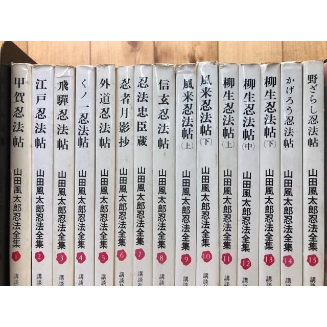 山田風太郎 新書23冊（忍法全集 全15冊他）+文庫5冊／山田風太郎