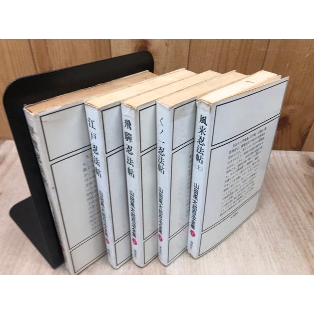 山田風太郎 新書23冊（忍法全集 全15冊他）+文庫5冊／山田風太郎