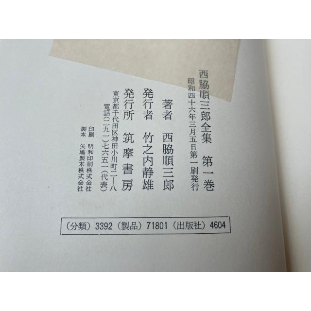 西脇順三郎全集 全12冊揃【旧版・増補版の混合】／西脇順三郎／筑摩