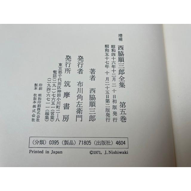 西脇順三郎全集 全12冊揃 筑摩書房　湯本 西脇順三郎全集 全12冊揃【旧版・増補版の混合】／西脇順三郎／筑摩