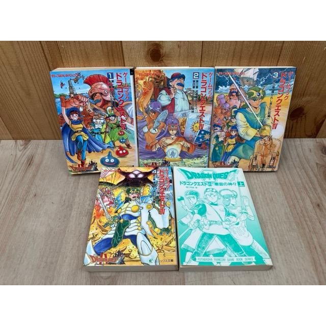 ゲームブック/ドラゴンクエストIV 全4冊+IIの上巻1冊／エニックス