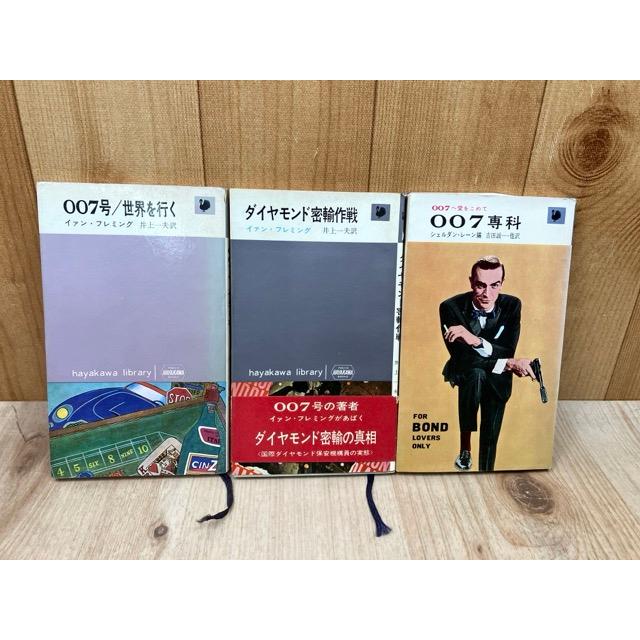 007号/世界を行く+007専科+ダイヤモンド密輸作戦【ハヤカワ・ライブ