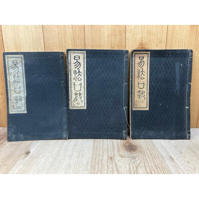 極奥秘伝 易法口訣／加藤大岳／岳麓精舎 : 太田書店 ヤフー店 - 通販