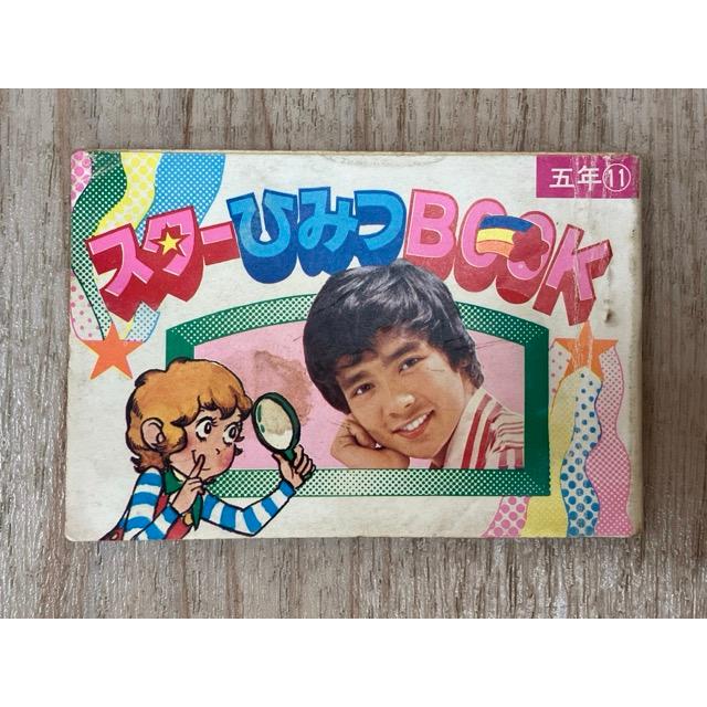 スターひみつBOOK 小学五年生11月号ふろく／小学館 : 太田書店 ヤフー