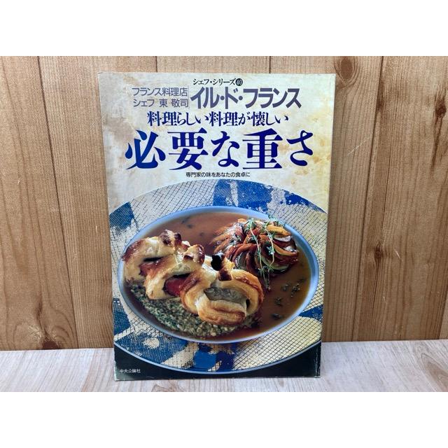 イル・ド・フランス 東敬司の料理らしい料理が懐しい 必要な重さ 