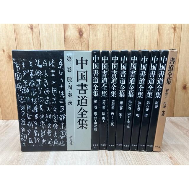 中国書道全集 全9冊揃+書道全集 別巻1【印譜 中国】／平凡社 : 太田