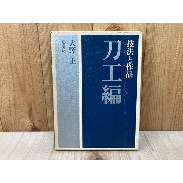 【希少2冊セット】　技法と作品　刀工編・研磨彫刻編　大野正　128 技法と作品 刀工編／大野正／青雲書院 : 太田書店 ヤフー店 - 通販