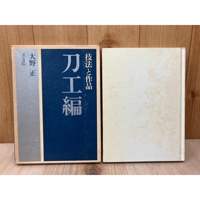 技法と作品 刀工編／大野正／青雲書院 : 太田書店 ヤフー店 - 通販