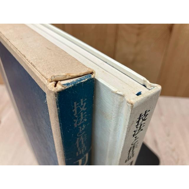 【希少2冊セット】　技法と作品　刀工編・研磨彫刻編　大野正　128 技法と作品 刀工編／大野正／青雲書院 : 太田書店 ヤフー店 - 通販