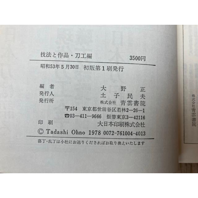 技法と作品 刀工編／大野正／青雲書院 : 太田書店 ヤフー店 - 通販