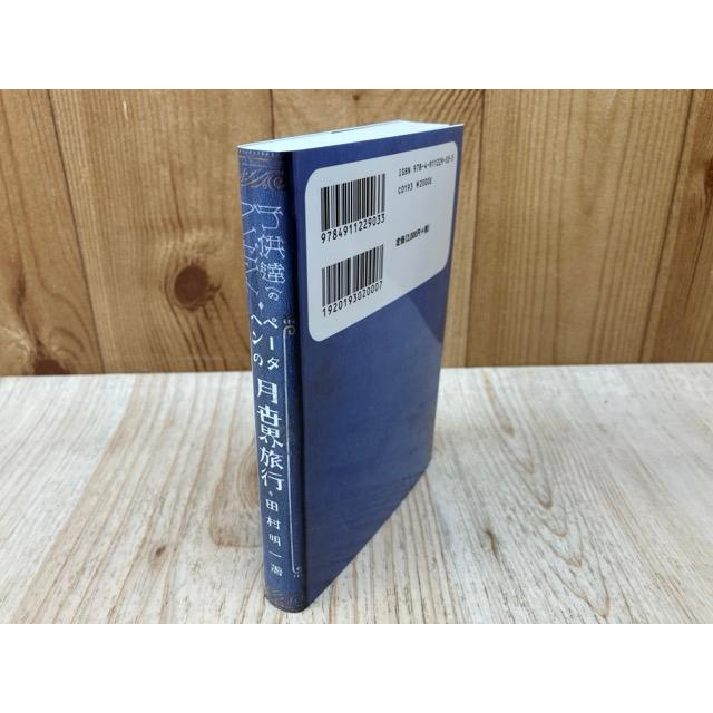 ペータヘンの月世界旅行 （盛林堂ミステリアス文庫）／田村明一／書肆