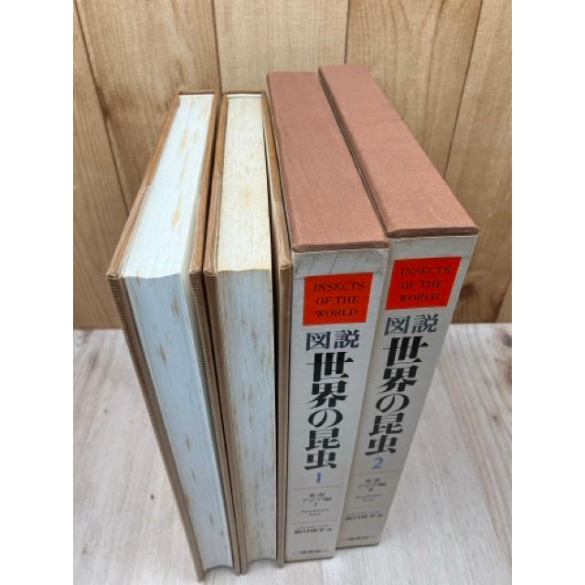 図説 世界の昆虫 1・2巻の2冊【東南アジア編 2冊揃】／阪口浩平／保育