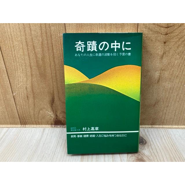 奇蹟の中に あなたの人生に幸運の波動を招く予言の書／村上嘉章