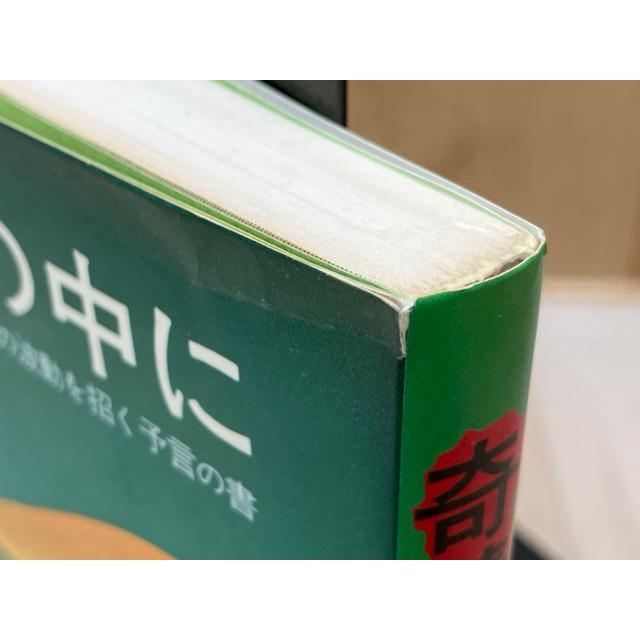 奇蹟の中に 村上嘉章著 ※送料無料　即購入可 奇蹟の中に あなたの人生に幸運の波動を招く予言の書／村上嘉章