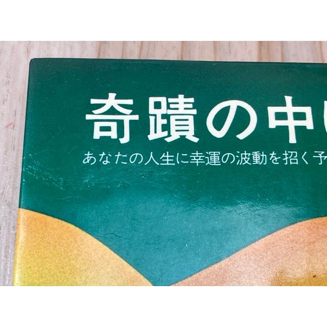 奇蹟の中に あなたの人生に幸運の波動を招く予言の書／村上嘉章