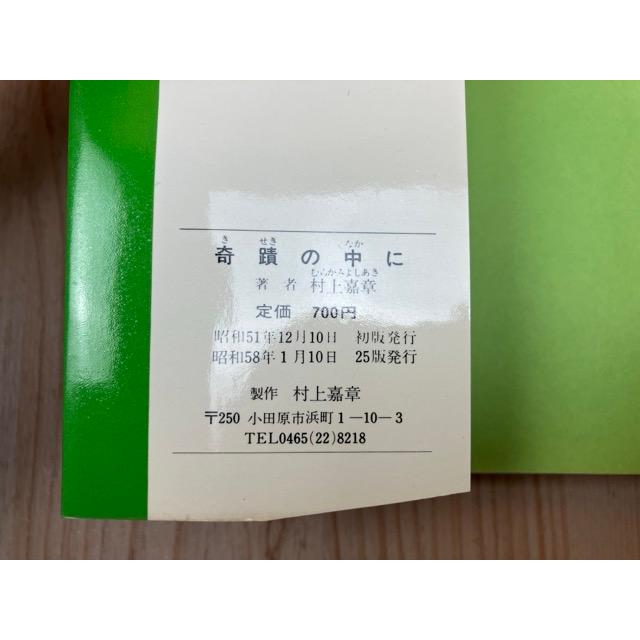 奇蹟の中に あなたの人生に幸運の波動を招く予言の書／村上嘉章