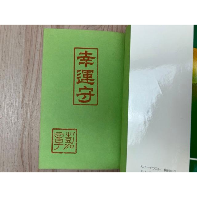 奇蹟の中に あなたの人生に幸運の波動を招く予言の書／村上嘉章