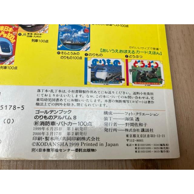 新・消防車・パトカー100点 のりものアルバム8 ゴールデンブック