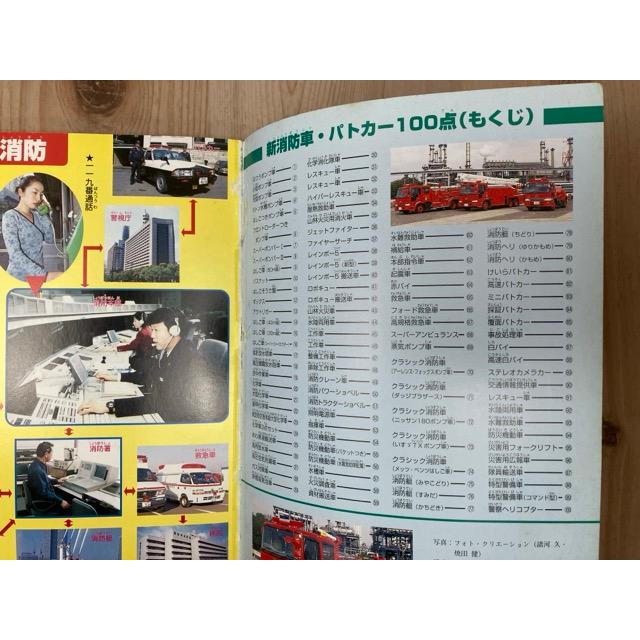 新・消防車・パトカー100点 のりものアルバム8 ゴールデンブック